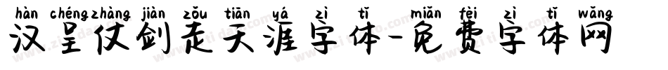 汉呈仗剑走天涯字体字体转换