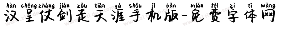 汉呈仗剑走天涯手机版字体转换