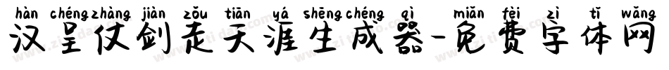 汉呈仗剑走天涯生成器字体转换