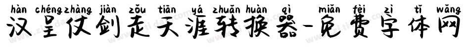 汉呈仗剑走天涯转换器字体转换