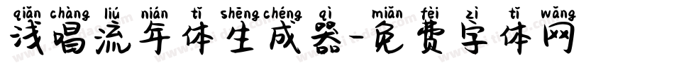 浅唱流年体生成器字体转换