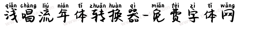 浅唱流年体转换器字体转换