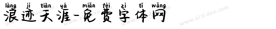 浪迹天涯字体转换
