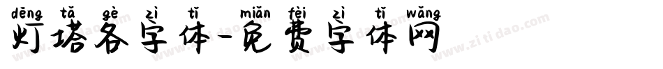 灯塔各字体字体转换