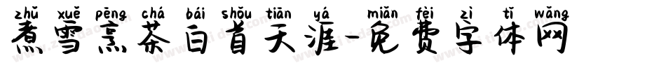 煮雪烹茶白首天涯字体转换
