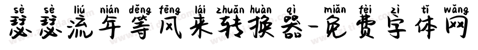 瑟瑟流年等风来转换器字体转换