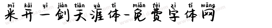 米开一剑天涯体字体转换