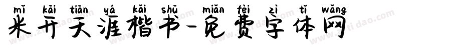 米开天涯楷书字体转换