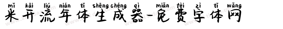 米开流年体生成器字体转换