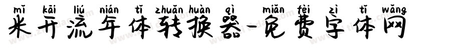 米开流年体转换器字体转换
