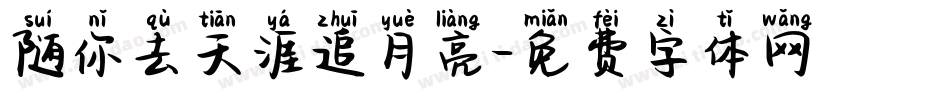 随你去天涯追月亮字体转换