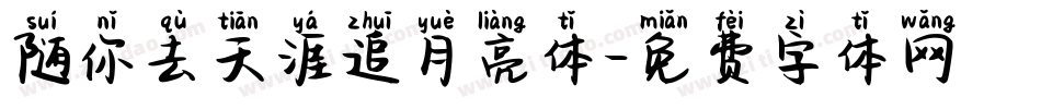 随你去天涯追月亮体字体转换