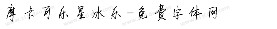 摩卡可乐星冰乐字体转换