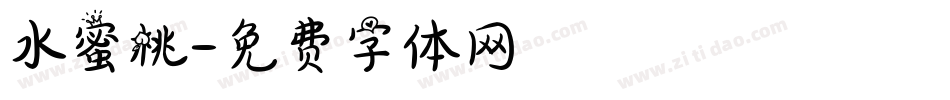 水蜜桃字体转换