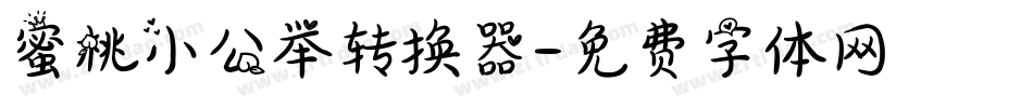 蜜桃小公举转换器字体转换