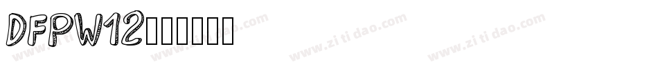 DFPw12字体转换