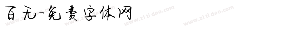 百无字体转换