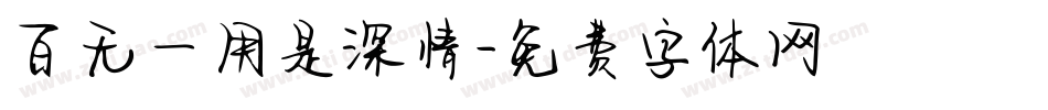 百无一用是深情字体转换