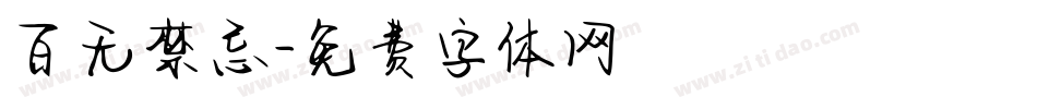 百无禁忌字体转换