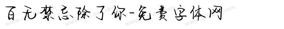 百无禁忌除了你字体转换