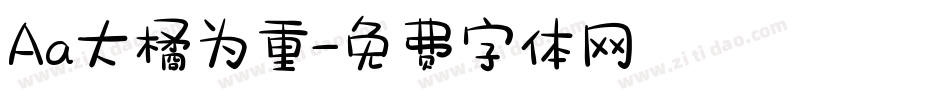 Aa大橘为重字体转换