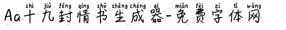 Aa十九封情书生成器字体转换