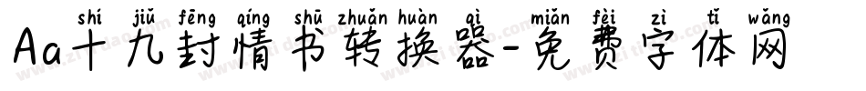 Aa十九封情书转换器字体转换