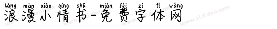 浪漫小情书字体转换