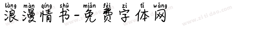 浪漫情书字体转换