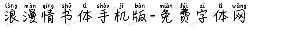 浪漫情书体手机版字体转换