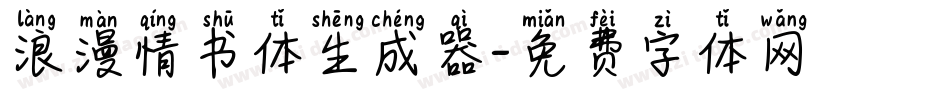 浪漫情书体生成器字体转换