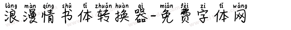 浪漫情书体转换器字体转换