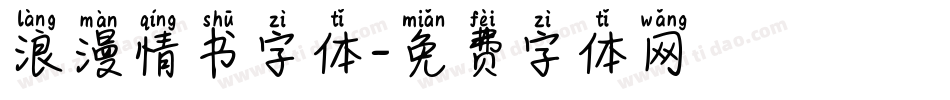 浪漫情书字体字体转换