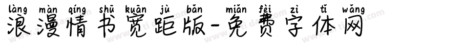 浪漫情书宽距版字体转换