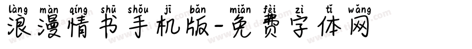 浪漫情书手机版字体转换