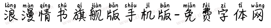 浪漫情书旗舰版手机版字体转换