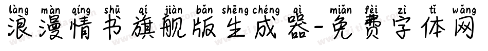 浪漫情书旗舰版生成器字体转换