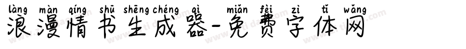 浪漫情书生成器字体转换