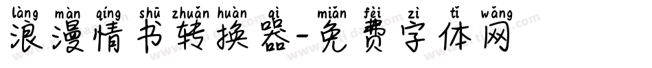 浪漫情书转换器字体转换
