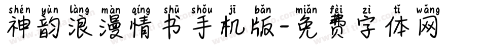 神韵浪漫情书手机版字体转换