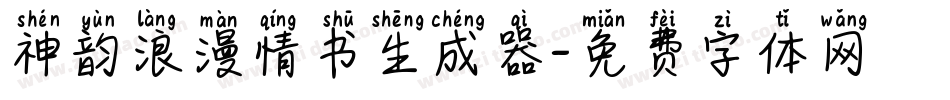神韵浪漫情书生成器字体转换