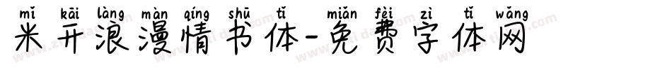米开浪漫情书体字体转换