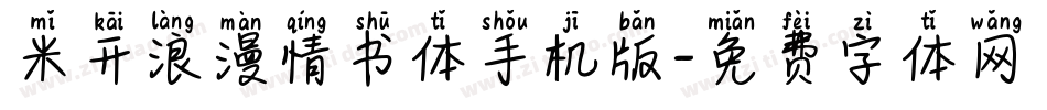 米开浪漫情书体手机版字体转换