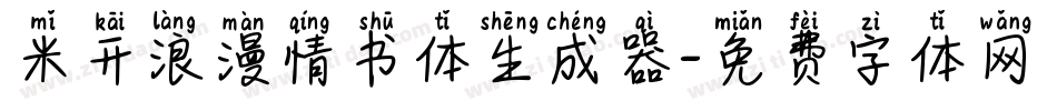 米开浪漫情书体生成器字体转换