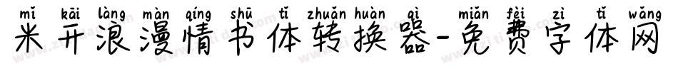 米开浪漫情书体转换器字体转换