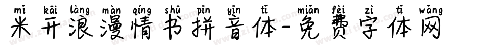 米开浪漫情书拼音体字体转换