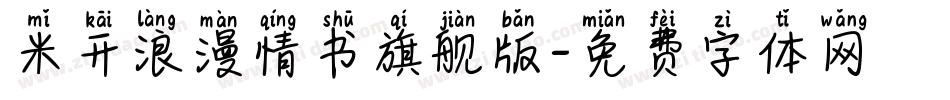 米开浪漫情书旗舰版字体转换