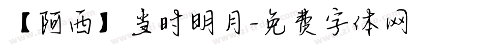 【阿西】当时明月字体转换