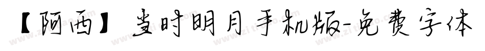 【阿西】当时明月手机版字体转换