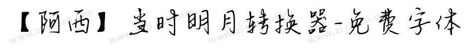 【阿西】当时明月转换器字体转换